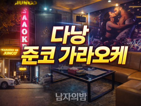 다낭 준코 가라오케 – 다낭 가라오케 선택 기준으로 정리한 KTV 가이드