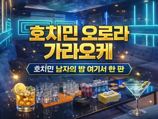 호치민 오로라 가라오케 | 호치민 가라오케 제대로 정리한 밤문화 기준