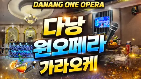 다낭 원오페라 가라오케, 다낭 가라오케 선택 기준에서 본 위치 정리