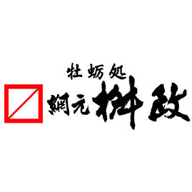と*し様 桝正師　九尺　変わり作り kakic2.jpg