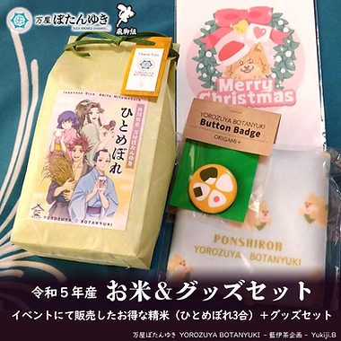 商品画像_2023新米アキケット後_ひとめぼれ_グッズ込み追加販売分.png
