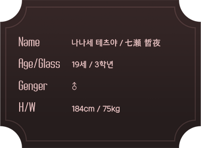 나나세 테츠야 1.png