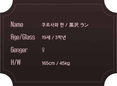 쿠로사와 란1.png