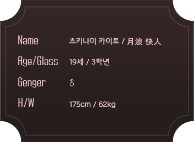 츠키나미 카이토1.png