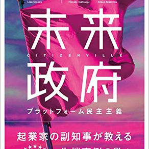「未来政府―プラットフォーム民主主義（ギャビン・ニューサム）」