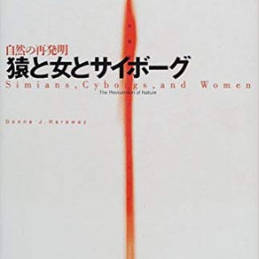 「猿と女とサイボーグ（ダナ・ハラウェイ）」