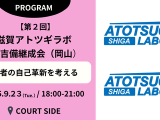【第２回】滋賀アトツギラボ＆吉備継成会（岡山）