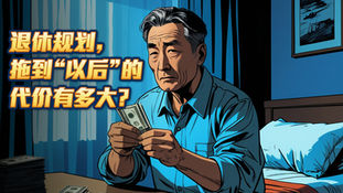 退休规划拖到“以后”的代价有多大？
