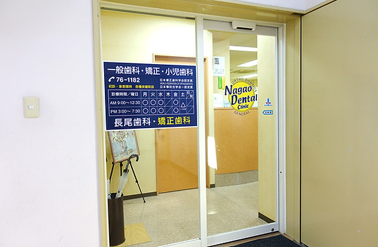 長尾歯科・矯正歯科 入口
