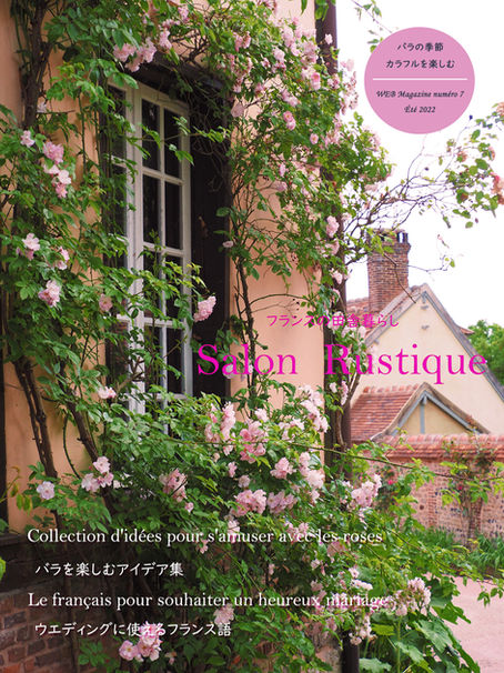 WEB雑誌　2022年夏号　～バラと暮らす～ 発刊しました！