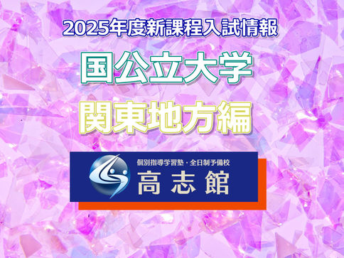 【2025年度新課程入試情報|国公立大学|関東地方編】