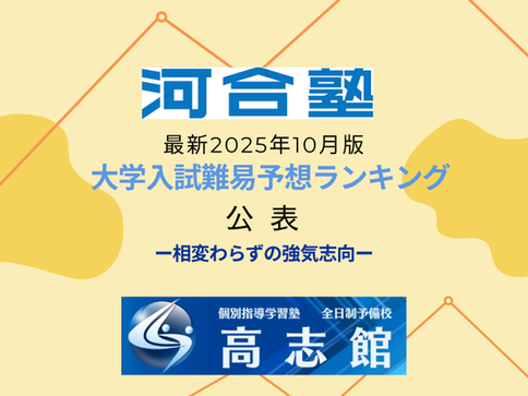 【最新版｜大学入試難易予想ランキング｜河合塾10月14日公表】