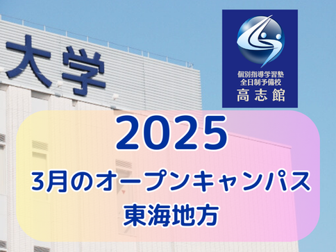 【2025 3月のオープンキャンパス情報|東海地方】
