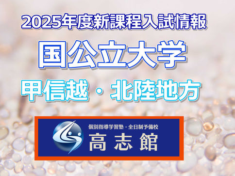 【2025年度新課程入試情報｜国公立大学｜甲信越・北陸地方編】