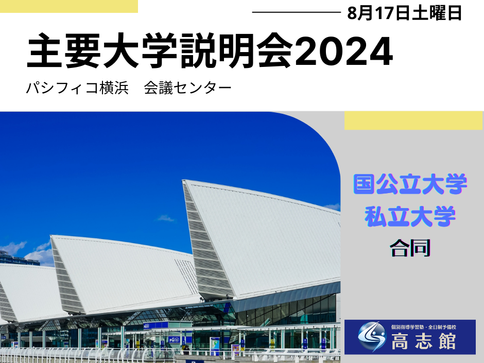 【 主要大学説明会2024｜8月17日(土) ｜パシフィコ横浜】