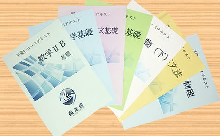 予備校オリジナルテキスト