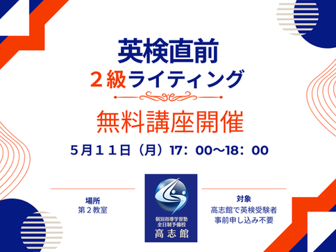 【英検２級対策無料講座開催】