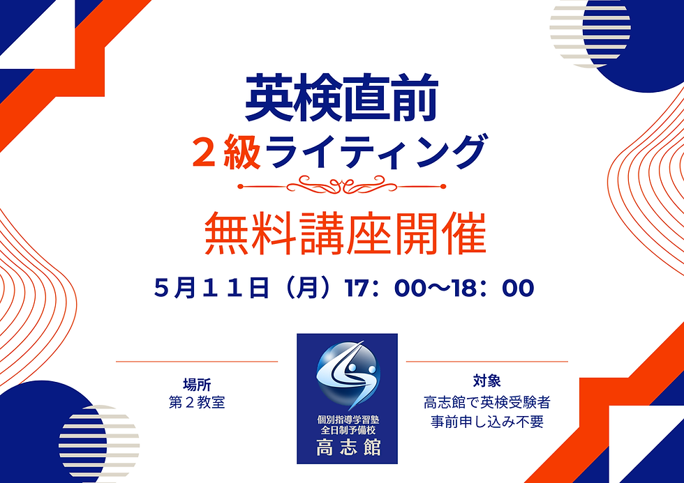 【英検2級対策無料講座開催】