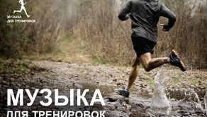 Музыка для тренеровок