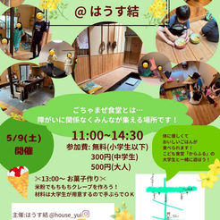 【宣伝】5/9 ごちゃまぜ食堂