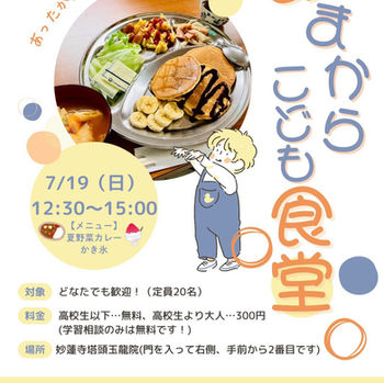 【宣伝】7/19 あまからこども食堂