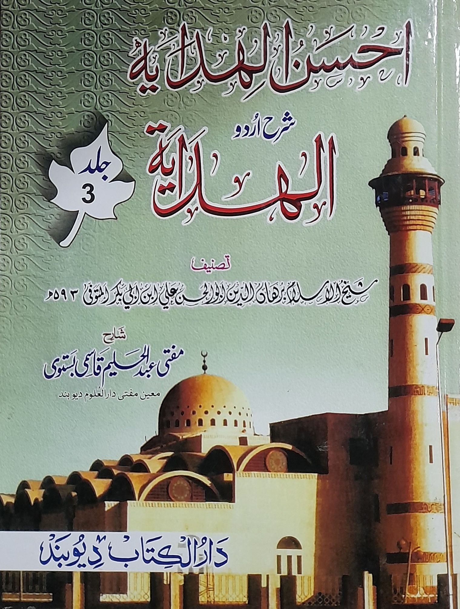 Ahsanul Hidaya Sharah Hidaya, 3rd احسن الہدایہ شرح الہدایہ اردو