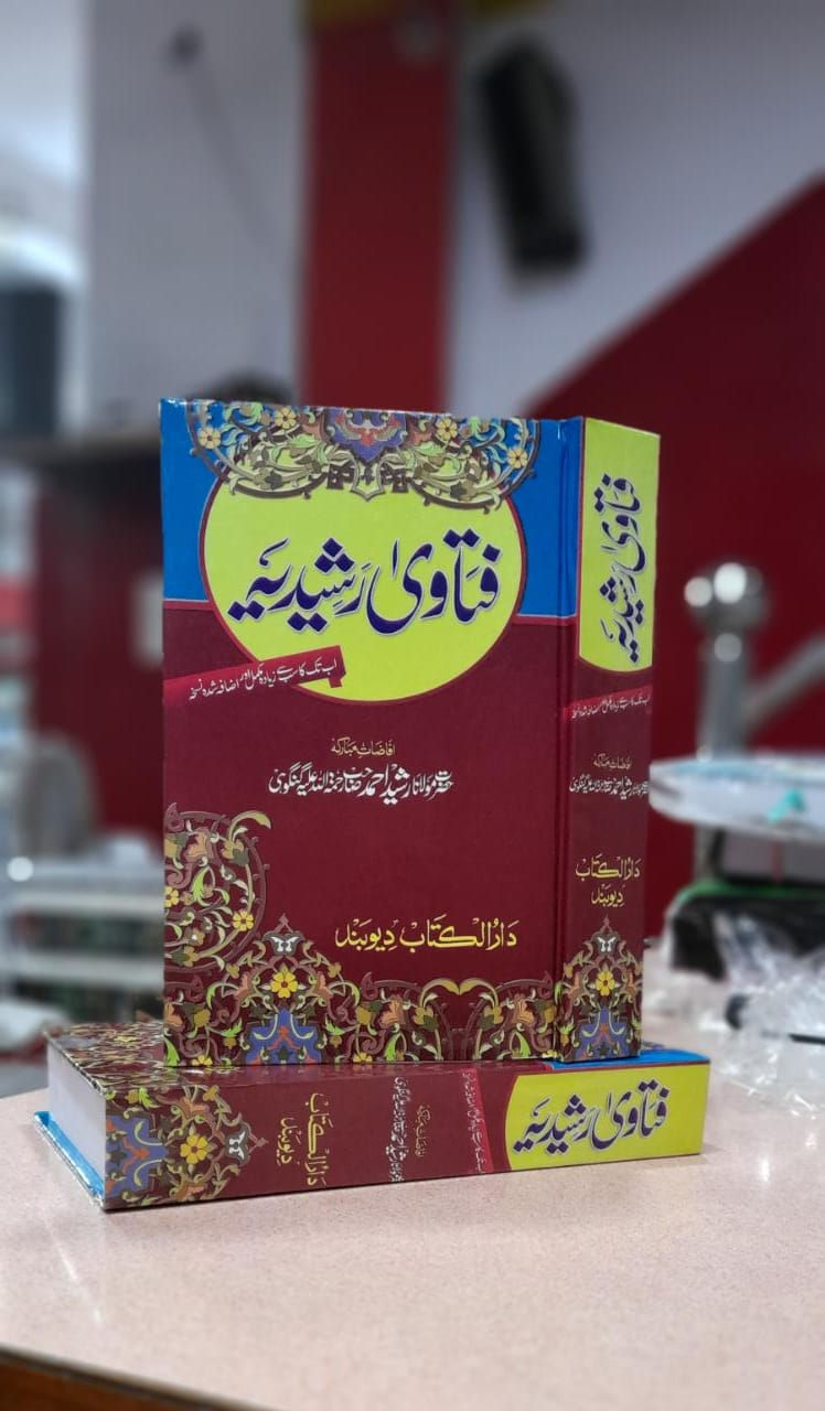 Fatawa E Rasheedia فتاویٰ رشیدیہ
