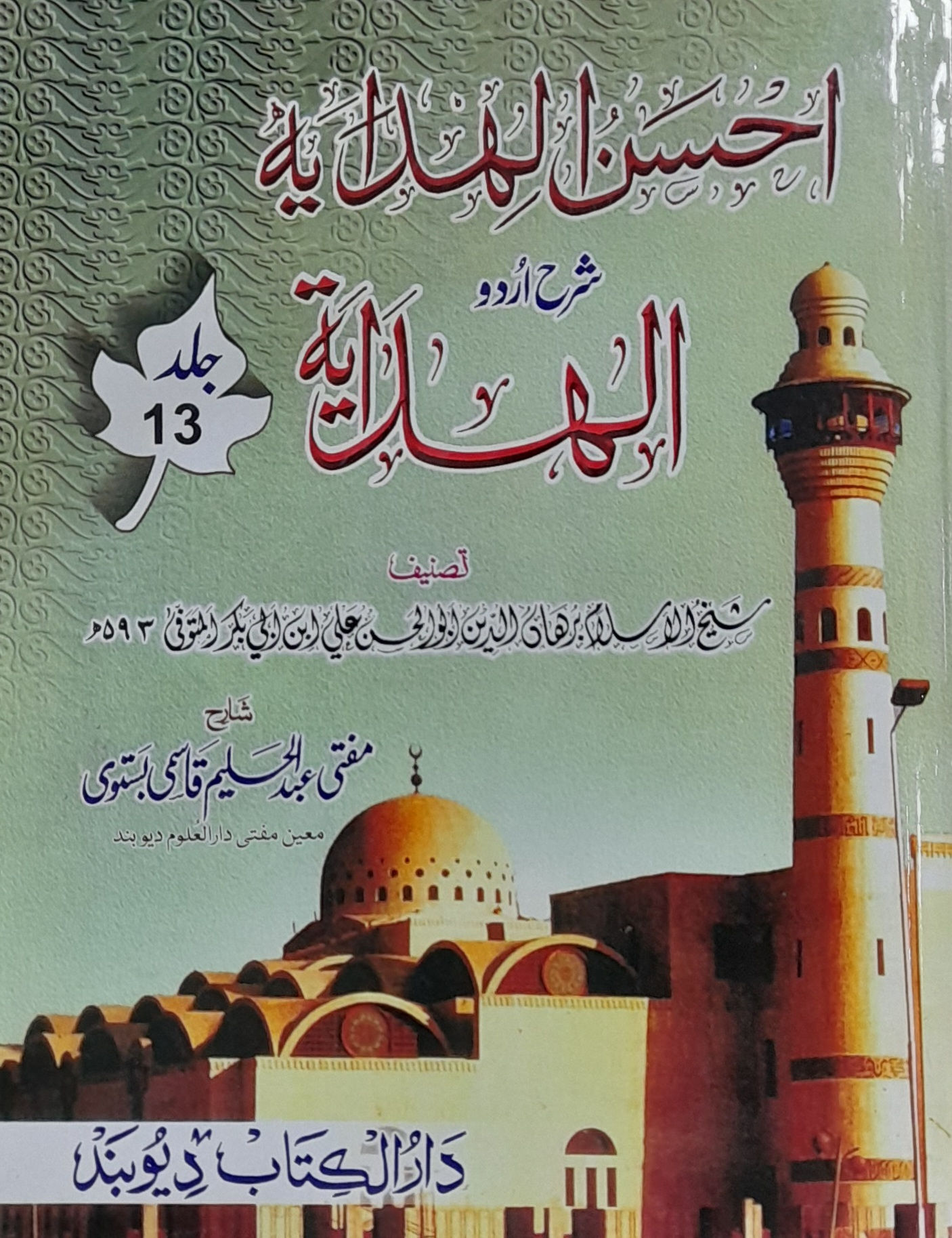 Ahsanul Hidaya Sharah Hidaya, 13th احسن الہدایہ شرح الہدایہ اردو