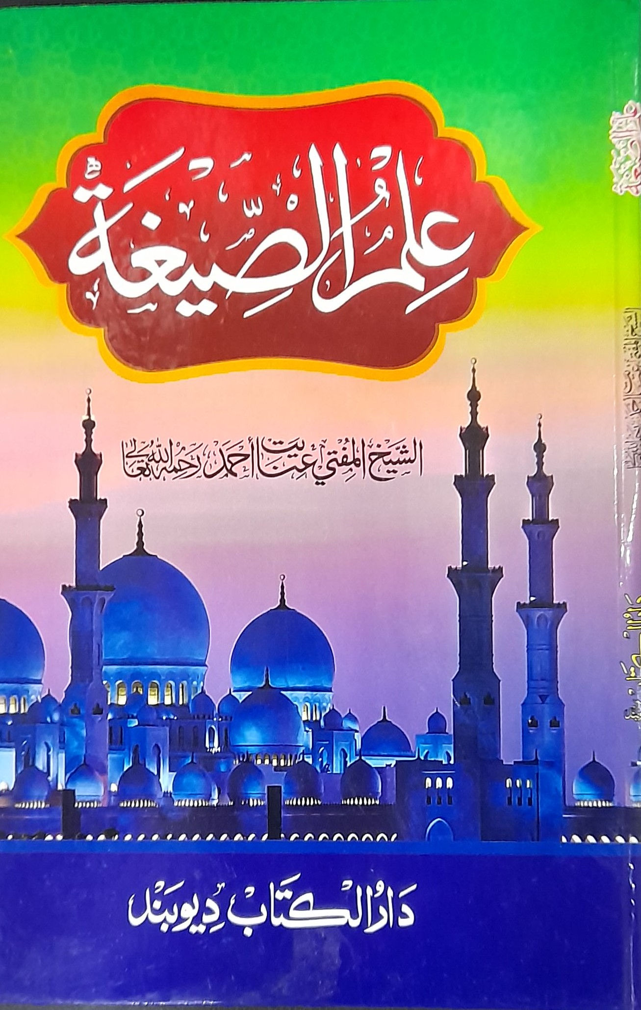 Ilmus Seegha  علم الصیغۃ