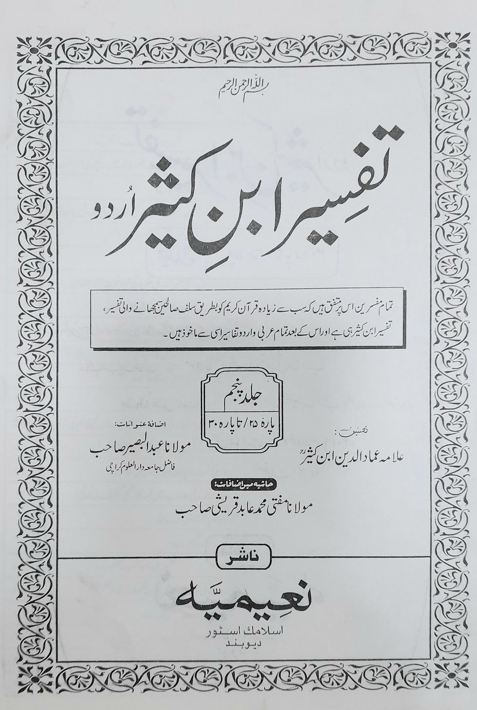 Thumbnail: Tafseer ibn kaseer urdu 5 vol set تفسیر ابن کثیر اردو