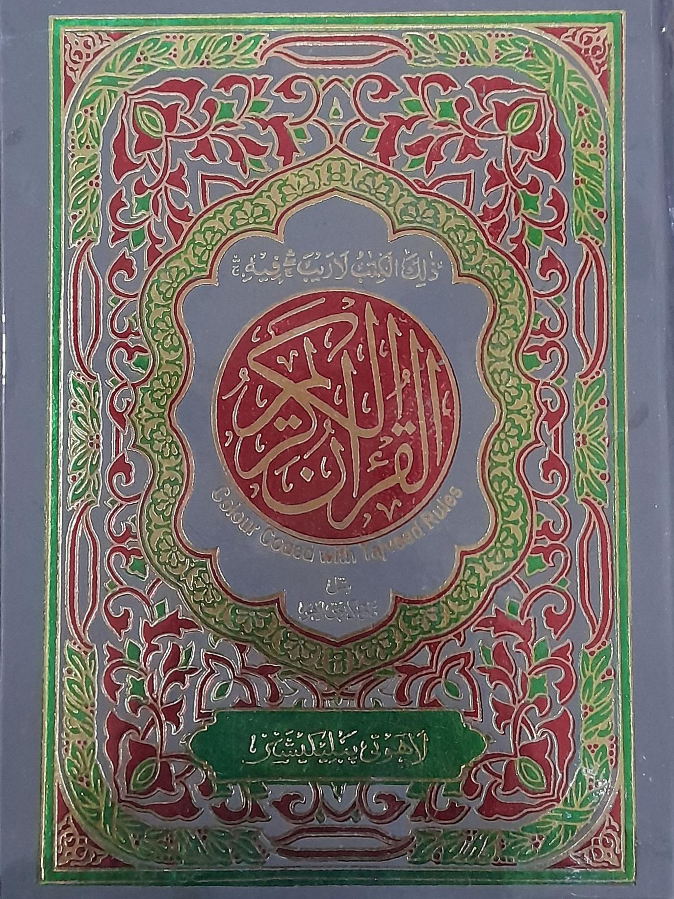 Nazra Rangeen Quran Pak 3  ناظرہ رنگین قرآن مجید