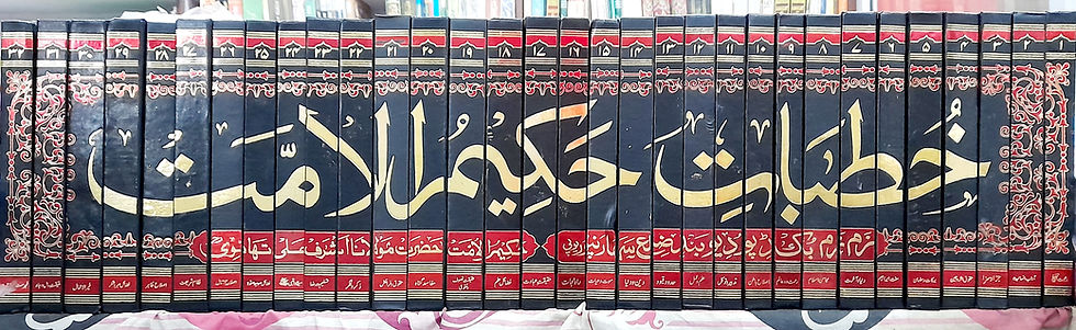 Thumbnail: khutbat e hakeem ul ummat 32 vol set خطبات حکیم الامت