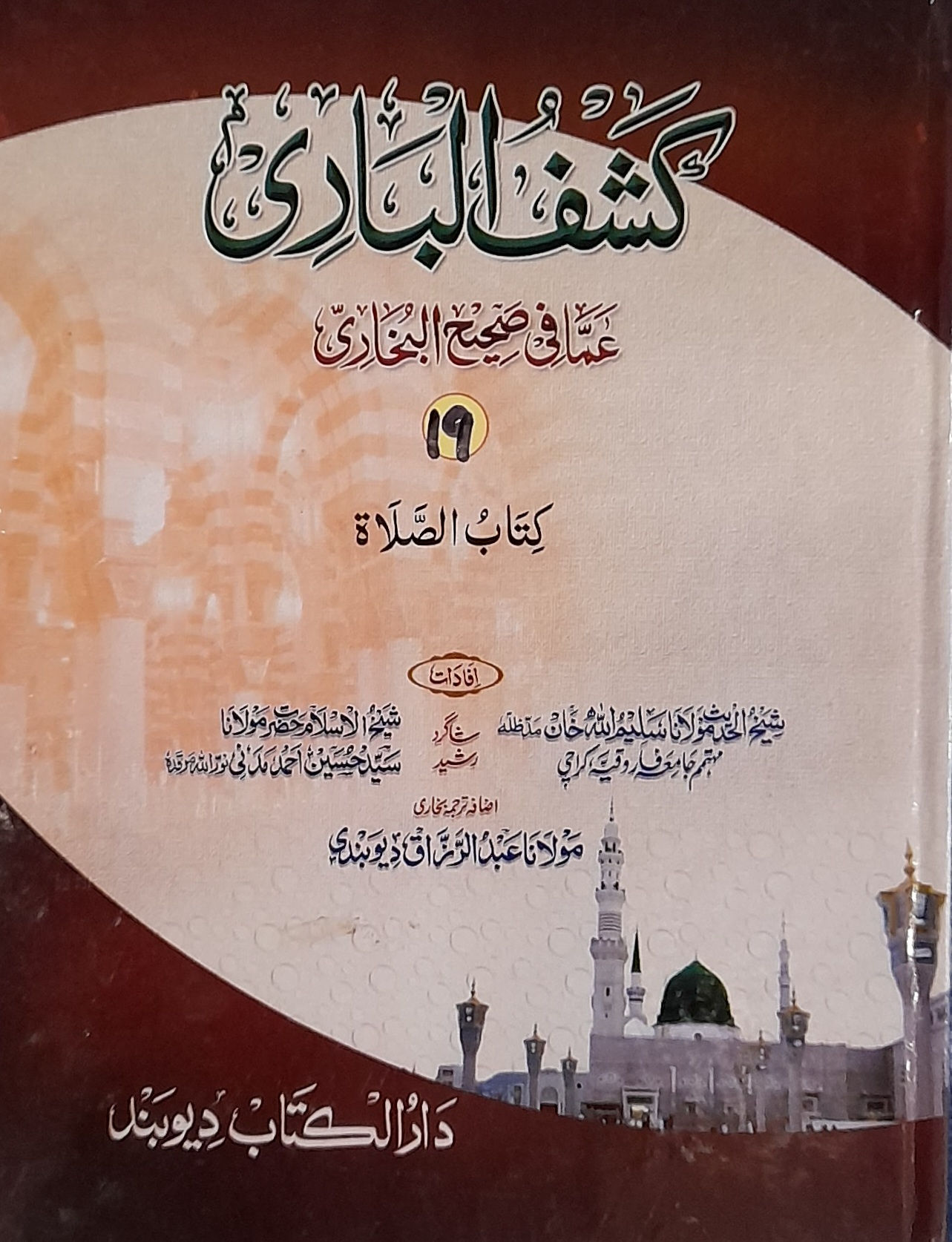 Kashful Baari Shrah Bukhari 19th کشف الباری شرح اردو بخاری