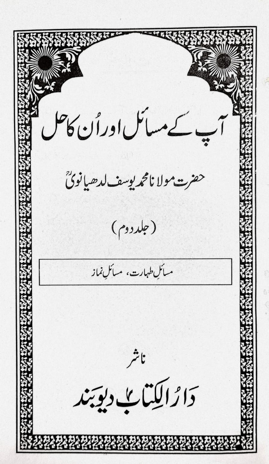 Thumbnail: Aap ke Masail aur unka hal (10 Vol set) آپ کے مساىٔل اور انکا حل مکمل جلدیں