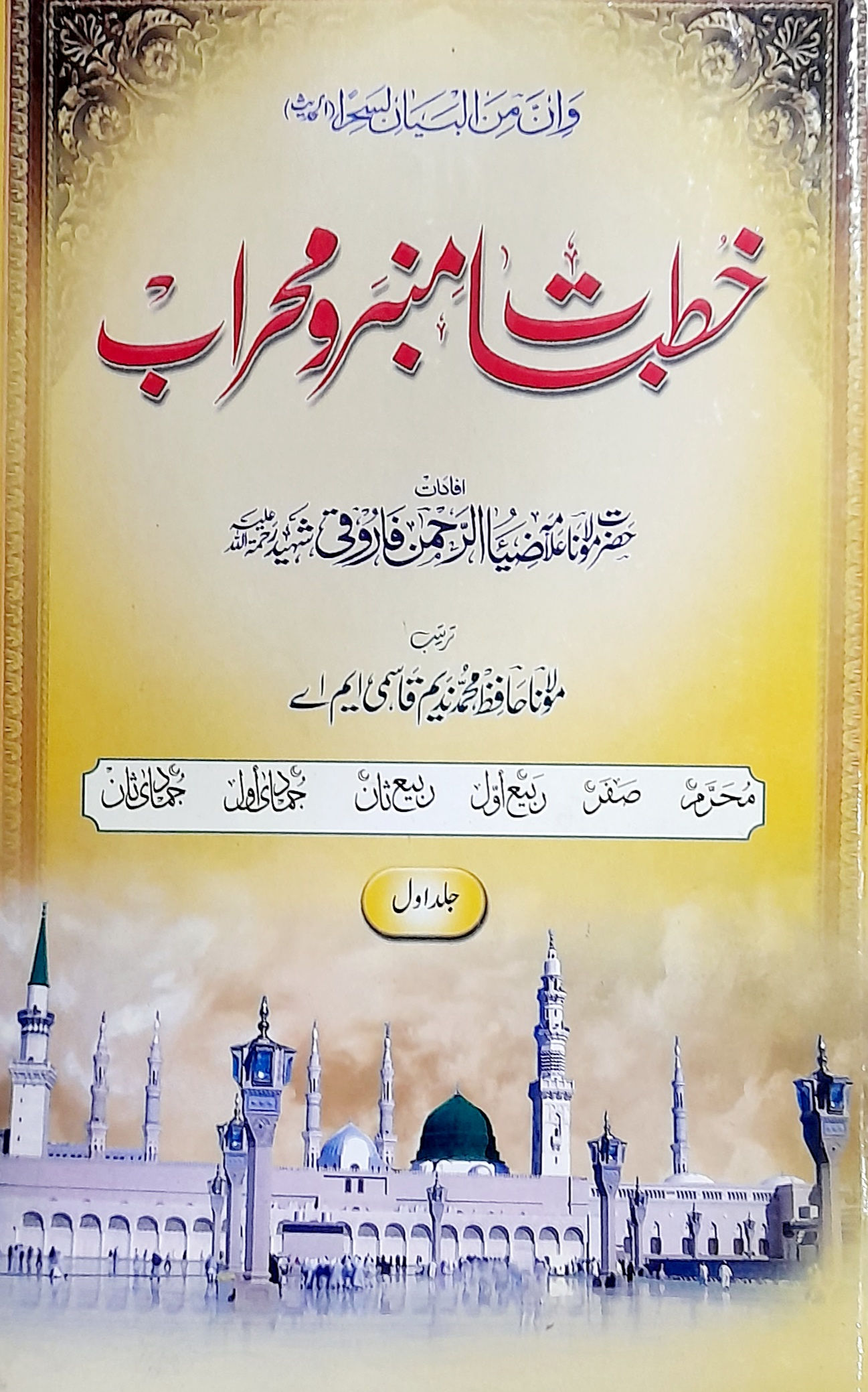 Khutbat Mimber o Mehrab خطبات منبر و محراب