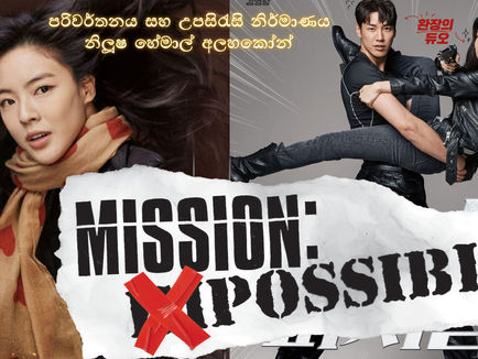 Mission Possible (2021) සිංහල උපසිරැසි