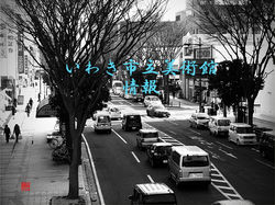 いわき市立美術館