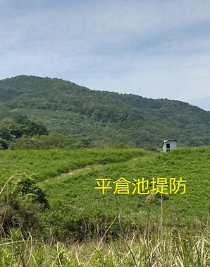 平倉池