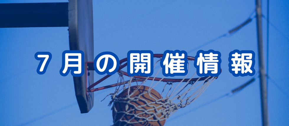 7月分の開催情報｜バスケットボール情報