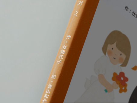 【贈呈ギフト】感動をよぶ絵本型しかけ手紙