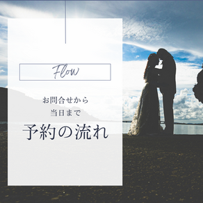 ご予約の流れについて