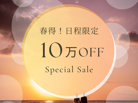 【春得!】LINE友達限定紹介!来年春の旅婚 特別割引!!