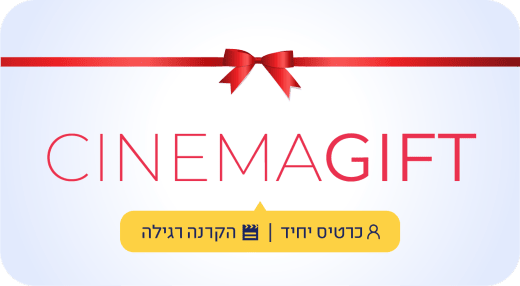 שובר מתנה CINEMAGIFT לכרטיס יחיד להקרנה רגילה עם סרט אדום