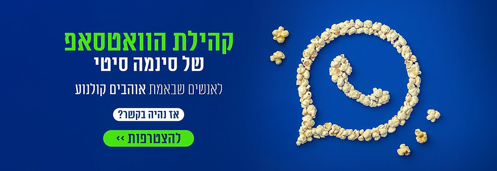 קהילת הוואטסאפ של סינמה סיטי. לאנשים שבאמת אוהבים קולנוע. אז נהיה בקשר? להצטרפות לחצו