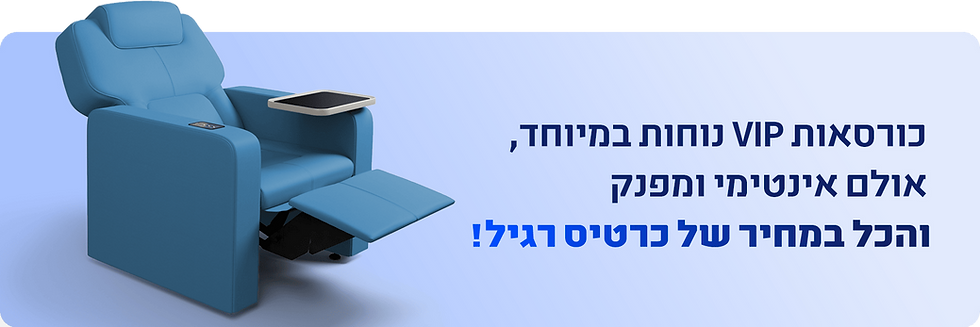 כורסת VIP כחולה, "כורסאות VIP נוחות במיוחד, אולם אינטימי ומפנק, והכל במחיר של כרטיס רגיל!"