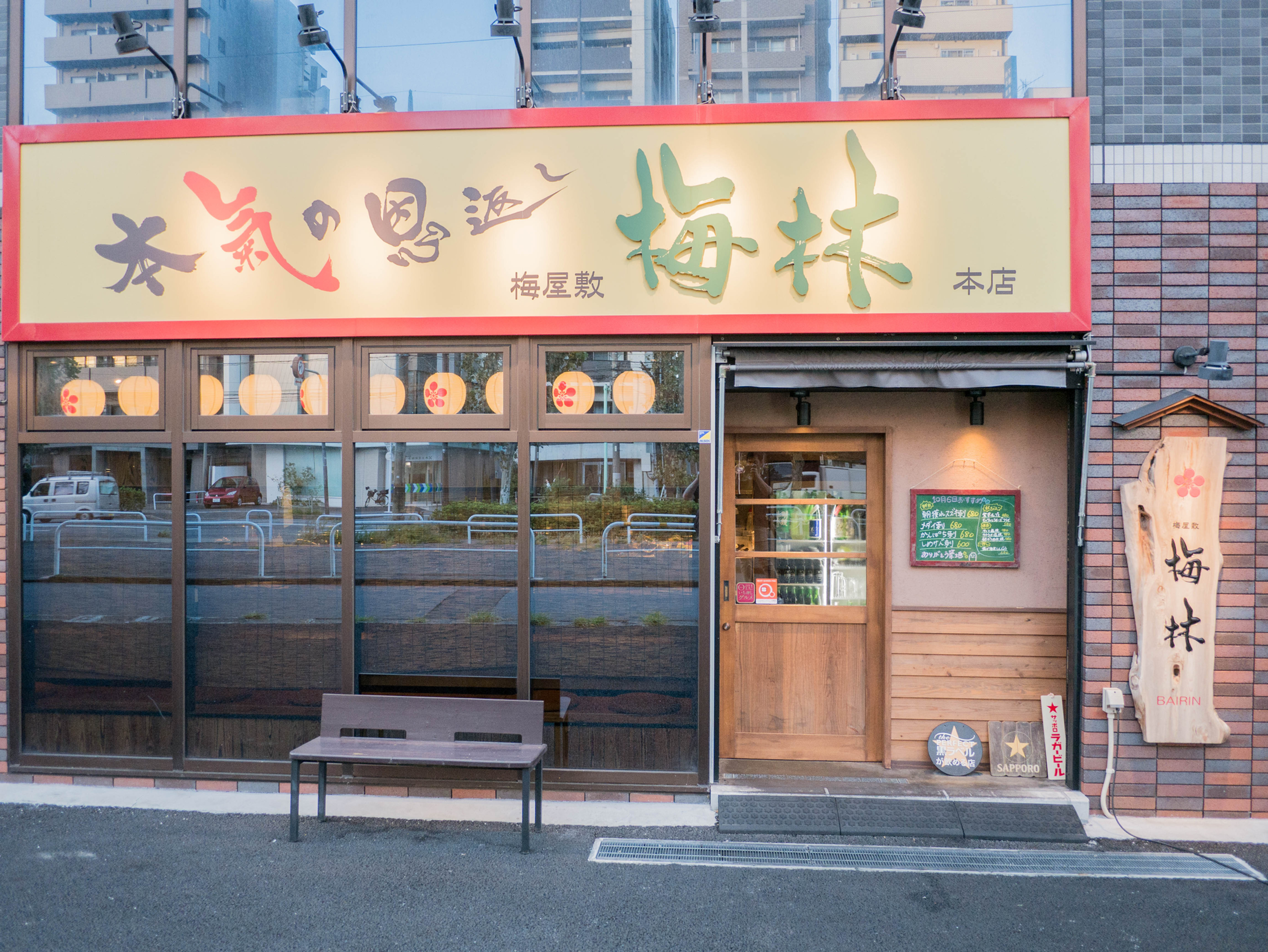 本気の恩返し梅林本店 梅林株式会社 本気の恩返し梅林本店 梅林株式会社