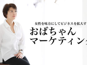 最強おばちゃんマーケティング公式ホームページ完成!