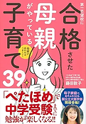 母親が変わればうまくいく 第一志望校に合格させた母親がやっている子育て39.png