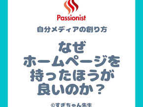 なぜホームページを持ったほうが良いのか?