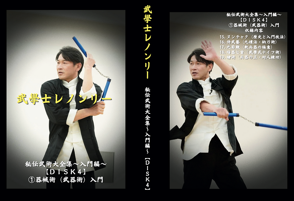 サムネイル： DVDボックス レノンリー秘伝武術大全集 ～入門編～７巻セット